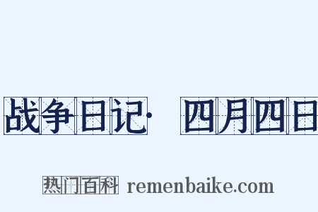 战争日记·四月四日是什么意思的图片